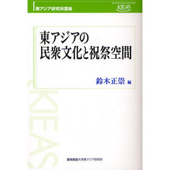 東アジアの民衆文化と祝祭空間