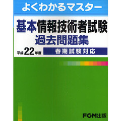 基本情報技術者試験過去問題集　平成２２年度春期試験対応