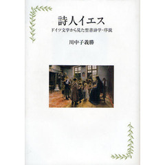 詩人イエス　ドイツ文学から見た聖書詩学・序説