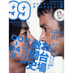 ナインティナインのオールナイトニッ本　ｖｏｌ．２　お台場激闘史００－０４年　永久保存版大年表湾岸スキーヤー編