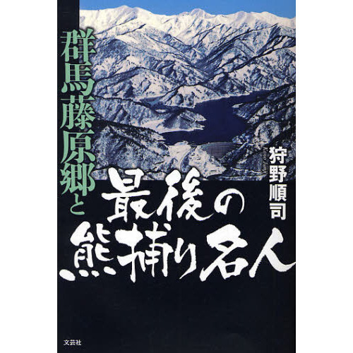 セブンネットショッピングで買える「群馬藤原郷と最後の熊捕り名人」の画像です。価格は1,210円になります。