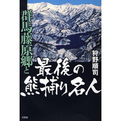 群馬藤原郷と最後の熊捕り名人
