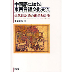 中国語における東西言語文化交流　近代翻訳語の創造と伝播