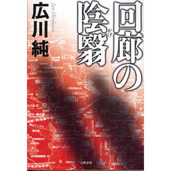 回廊の陰翳（かげ）