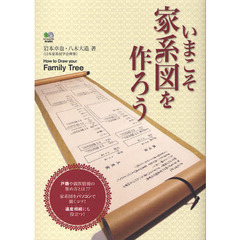 いまこそ家系図を作ろう