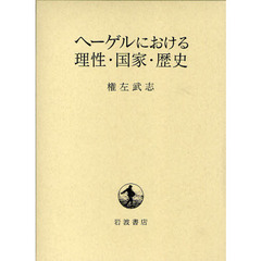 ヘーゲルにおける理性・国家・歴史