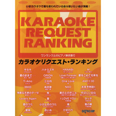 楽譜　カラオケリクエスト・ランキング