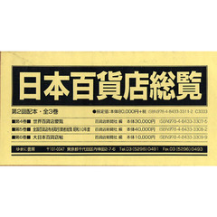 日本百貨店総覧　第２回配本　全３巻