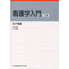 看護学入門　〔２０１０〕－１２巻　母子看護　母性の看護　小児の看護