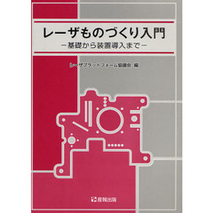 レーザものづくり入門　基礎から装置導入まで