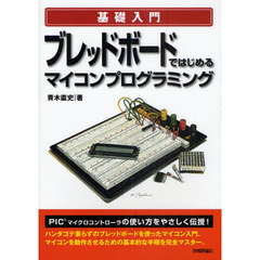 ブレッドボードではじめるマイコンプログラミング