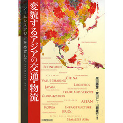 変貌するアジアの交通・物流　シームレスアジアをめざして