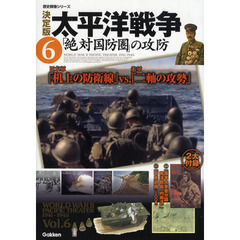 太平洋戦争　決定版　６　「絶対国防圏」の攻防