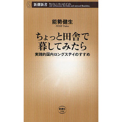 ちょっと田舎で暮してみたら　実践的国内ロングステイのすすめ