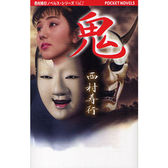鬼　幻の超伝奇小説