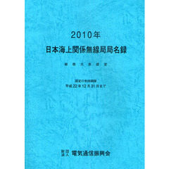 日本海上関係無線局局名録　２０１０年
