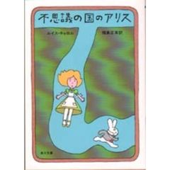 不思議の国のアリス