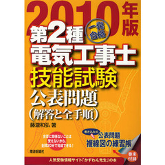一発合格第２種電気工事士技能試験公表問題　解答と全手順　２０１０年版