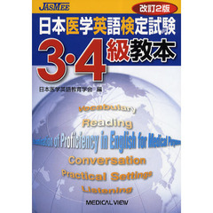 日本医学英語検定試験３・４級教本　改訂２版