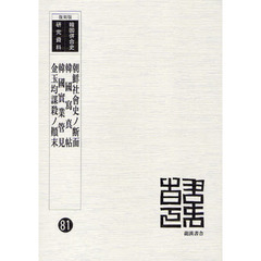 朝鮮社会史ノ断面　復刻版