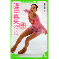 浅田真央物語　Ｐｒｉｎｃｅｓｓ　Ｍａｏ