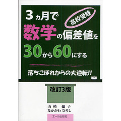 高校受験・３カ月で数学の偏差値を３０から６０にする　落ちこぼれからの大逆転！！　改訂３版