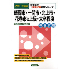 盛岡市・一関市・北上市・花巻市の上級・大卒程度　教養試験　２０１１年度版