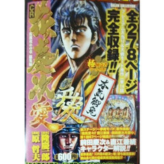 ＣＲ花の慶次～愛～　佐渡攻めの章　総集編