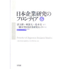 日本企業研究のフロンティア　６