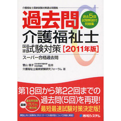 過去問・介護福祉士国家試験対策　介護福祉士国家試験対策過去問題集　２０１１年版