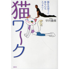 猫ワ～ク　猫を見習うと体も心もスッキリ！