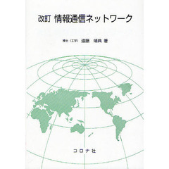 情報通信ネットワーク　改訂