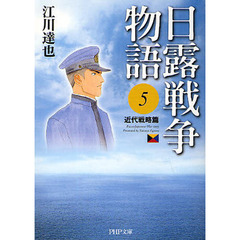 日露戦争物語　５　近代戦略篇