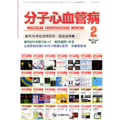 分子心血管病　Ｖｏｌ．１１ｎｏ．１（２０１０－２）　創刊１０年記念特別号－座談会特集－