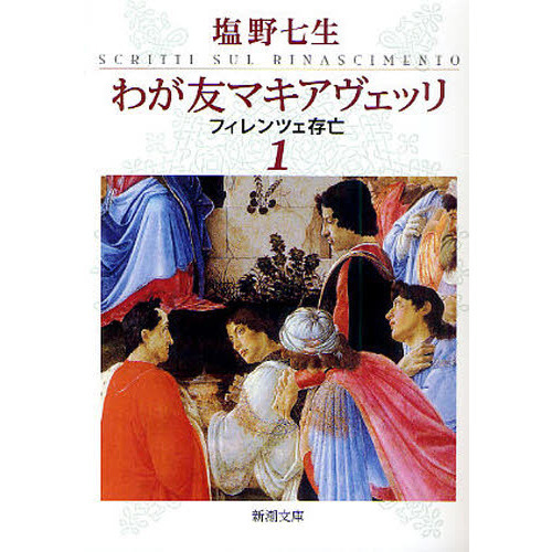 わが友マキアヴェッリ フィレンツェ存亡 １ 通販 セブンネットショッピング