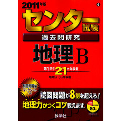 センター試験過去問研究　地理Ｂ