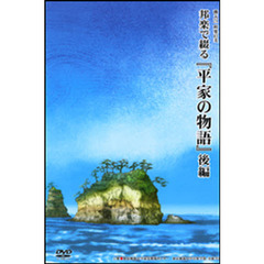 邦楽で綴る　平家の物語　後編