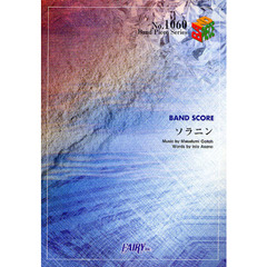 ソラニン　ＢＡＮＤ　ＳＣＯＲＥ