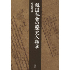 韓国社会の歴史人類学