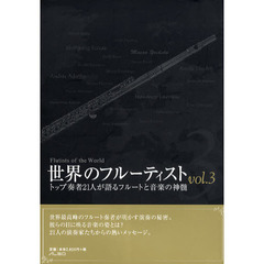 世界のフルーティスト　　　３