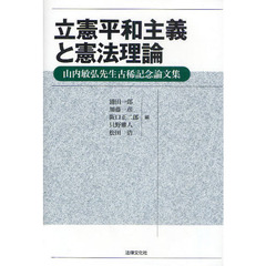 立憲平和主義と憲法理論　山内敏弘先生古稀記念論文集