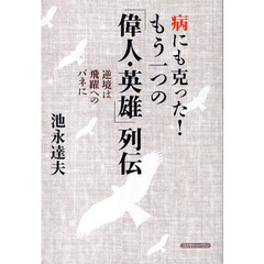 病にも克った！もう一つの「偉人・英雄」列伝　逆境は飛躍へのバネに