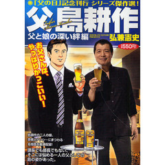 父　島耕作　父と娘の深い絆編