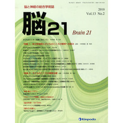 脳２１　１３－　２
