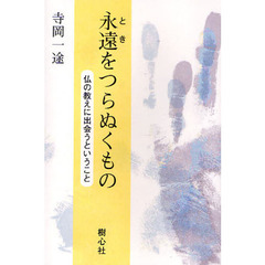 永遠（とき）をつらぬくもの　仏の教えに出会うということ