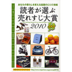 読者が選ぶ売れすじ大賞　２０１０　全３９０件