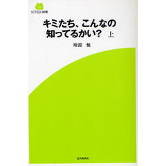 キミたち、こんなの知ってるかい？　上