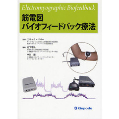 筋電図バイオフィードバック療法