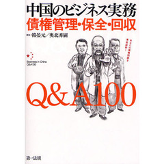 中国のビジネス実務債権管理・保全・回収Ｑ＆Ａ１００