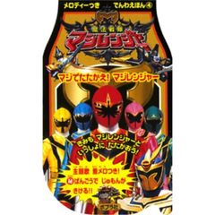 魔法戦隊マジレンジャー　マジでたたかえ！マジレンジャー